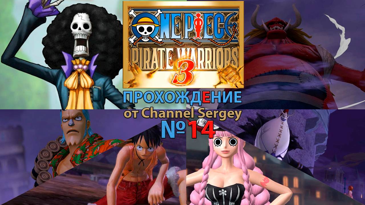 ONE PIECE: PIRATE WARRIORS 3. Прохождение. №14. Приключение на Призрачном острове.