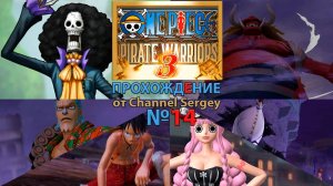 ONE PIECE: PIRATE WARRIORS 3. Прохождение. №14. Приключение на Призрачном острове.