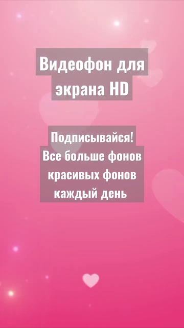 Сердечки фон на экран #заставка #фон #любовь #деньвалентина #shorts #short смотреть онлайн