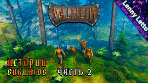 Valheim | Истории Викингов. Часть 2 | Кооператив