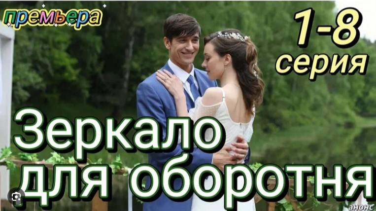 Зеркало для оборотня 1,2,3,4,5,6,7,8 серия (мелодрама 2024)