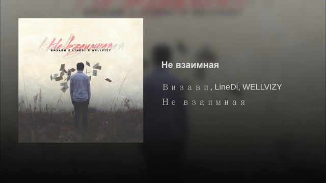 Визави, LineDi, WELLVIZY - Не взаимная смотреть онлайн