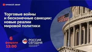 Торговые войны и бесконечные санкции: новые реалии мировой политики