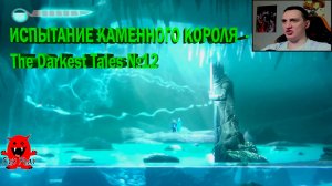 ИСПЫТАНИЕ КАМЕННОГО КОРОЛЯ  - The Darkest Tales №12