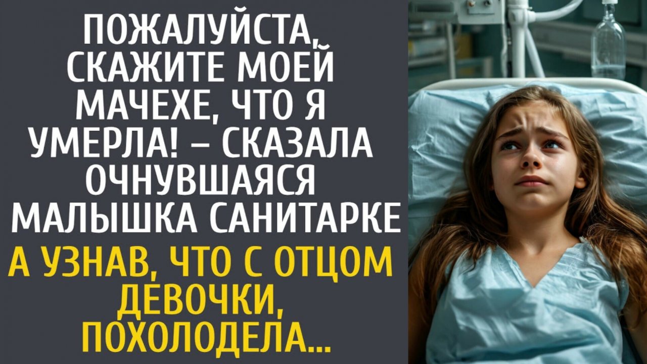 История из жизни как девочка попросила санитарку сказать её мачехе, что она умерла смотреть онлайн