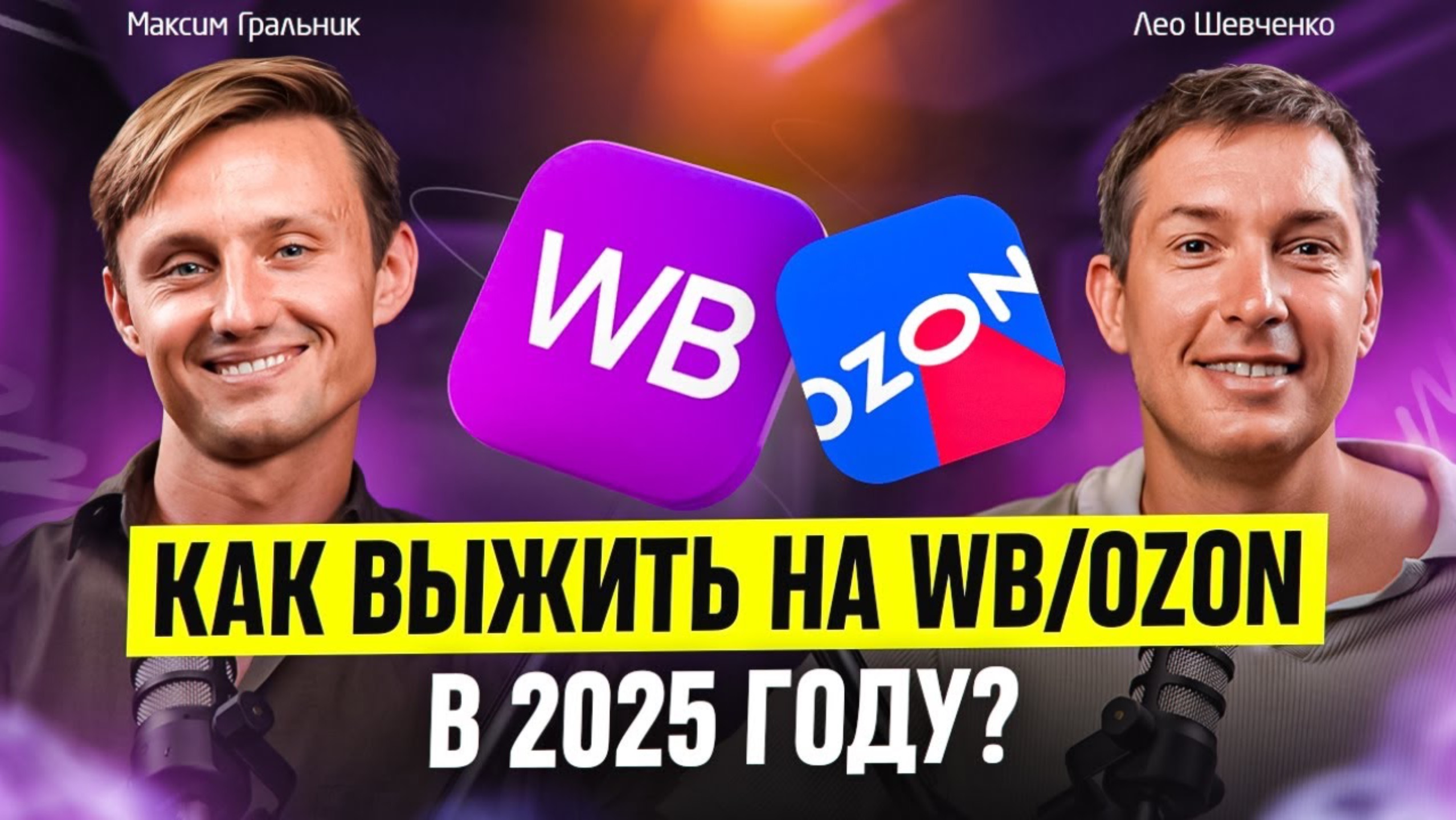 Как выжить на Wildberries и OZON в 2025  Подкаст с Лео Шевченко
