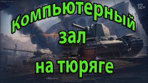 Компьютерный зал на тюряге. World of Tanks.Мир танков.