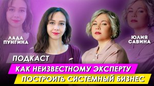 Как неизвестному эксперту построить системный бизнес