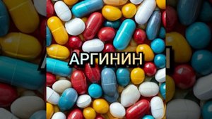 Аргинин