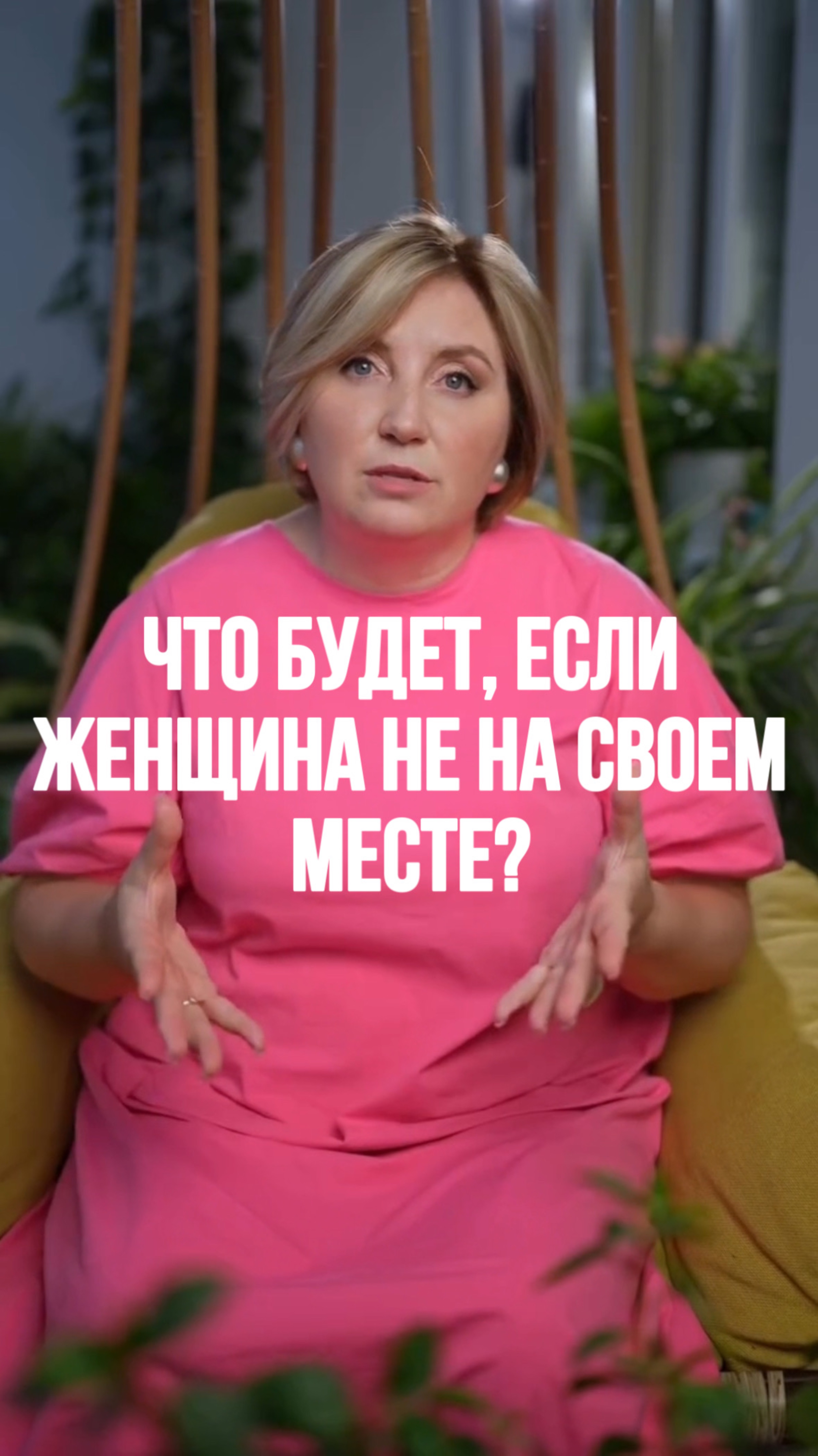 Что будет, если женщина будет не на своем месте в семейной иерархии?
