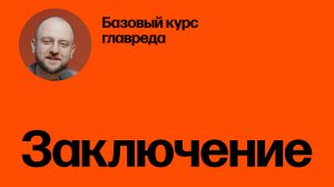Заключительная мысль. Базовый курс главреда