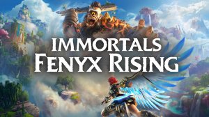 Immortals - Fenyx Rising ЧТО ТО ВКУСНОЕ ОТ Ubisoft