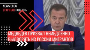 Медведев призвал немедленно выдворять из России мигрантов-наркоманов.