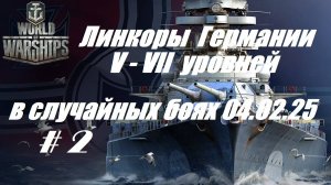 36.Мир Кораблей (World of Warships)_04.02.2025 - Линкоры Германии V - VII уровней_# 2|