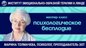 Работа с психологическим бесплодием и неудачами ЭКО методом ЭОТ / Марина Толмачева / Мастер-класс