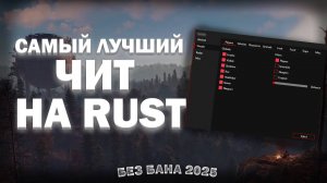 🔥❤️КАК СКАЧАТЬ ЧИТЫ НА РАСТ | ЛУЧШИЕ ЧИТЫ НА RUST 2025 | Rust STEAM| ЧИТЫ НА РАСТ❤️🔥