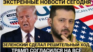 Срочно! 17 Минут назад Зеленский Сделал Трампу Предложение От которого Трудно отказаться