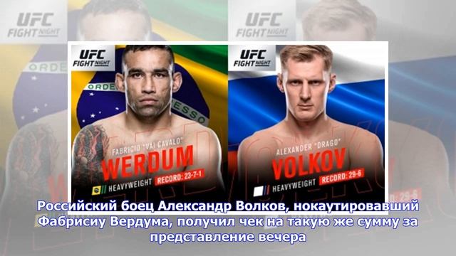Последние новости | Волков и Крэйг получили бонусы от UFC смотреть онлайн