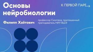 К первой паре / Основы нейробиологии. Лекция 2. Введение в функции, эволюцию нервной системы. Часть2