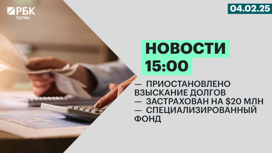 Приостановлено взыскание долгов | Застрахован на $20 млн | Специализированный фонд