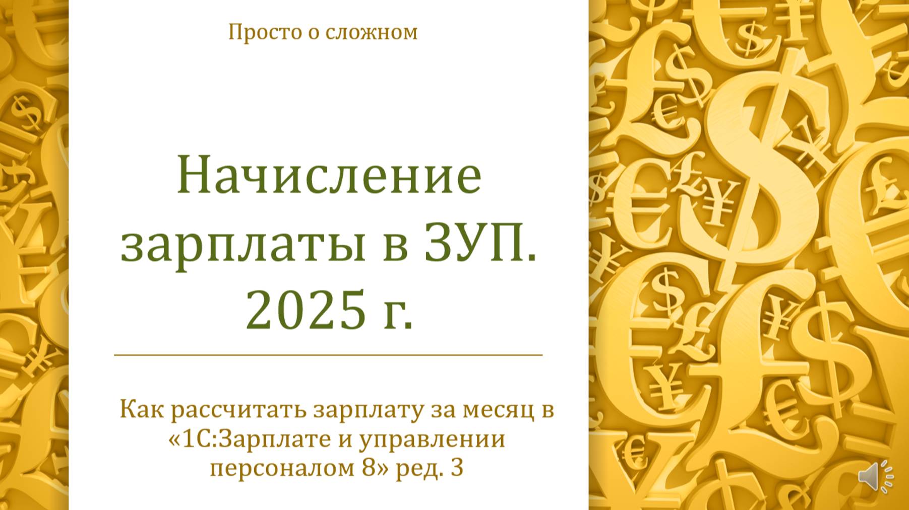 Начисление зарплаты  в ЗУП в 2025 г