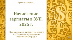 Начисление зарплаты в ЗУП в 2025 г