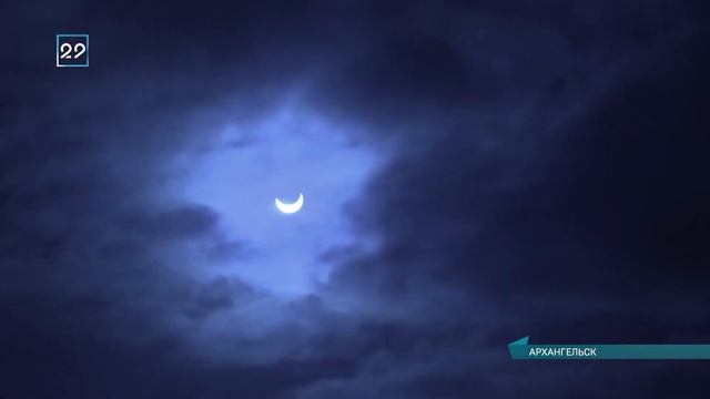 25.10.2022 Солнечное затмение в Архангельске смотреть онлайн