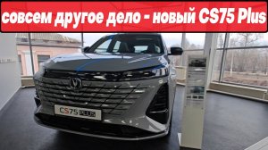 РАБОТА НАД ОШИБКАМИ: обновлённый Changan CS75 Plus