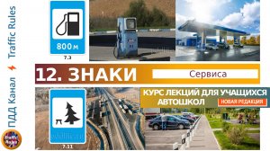 Полный курс пдд 2025 Вебинар 12 - Знаки Сервиса