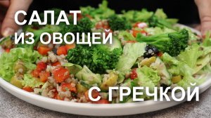 САЛАТ с ГРЕЧКОЙ и ОВОЩАМИ – отличная идея для легкого ужина!