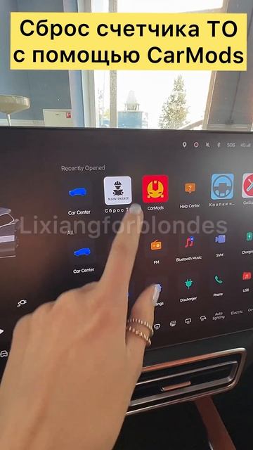Сброс счетчика ТО с помощью CarMods #lixiang #li9 #li7 #L9 #L7 #lixiangforblondes #li6 #l6 #li8 #l8 смотреть онлайн
