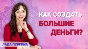 Как создать большие деньги? Почему большие деньги делать легче, чем ходить на работу?