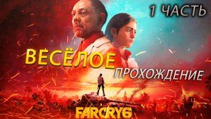 Весёлое прохождение FARCRY6 1Часть