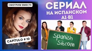 Учим испанский по сериалу "Spanish Sitcom" (А1-В1): смотрим вместе (10 СЕРИЯ)