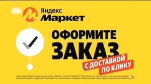 Яндекс.Маркет | Доставка по клику | реклама 2024