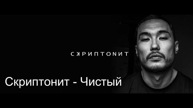 Скриптонит   Чистый