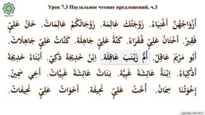 «ад-Дурусу ш-Шифахия» Урок 7.3. Паузальное чтение предложений. Часть 3. (Полный формат)