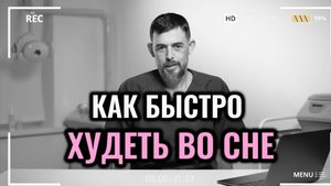 Как быстро худеть вл сне