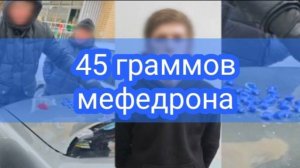 В Тюмени полицейские задержали молодого человека, подозреваемого в незаконном обороте наркотиков