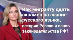 Как мигранту сдать экзамен на знание русского языка, истории России и основ законодательства РФ?