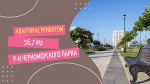 Квартира в Анапе с ремонтом! Район Черноморского парка. Дом сдан!