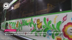 По городу начал курсировать автобус, украшенный  в стиле уральской домовой росписи