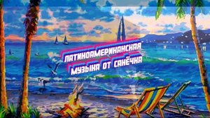 Латиноамериканская музыка 2024 🌴 Spain music 2024 | Испанские Песни 2024 ♫🌴 Донат в описании