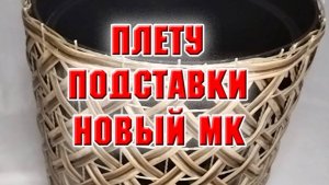 И снова плету подставки