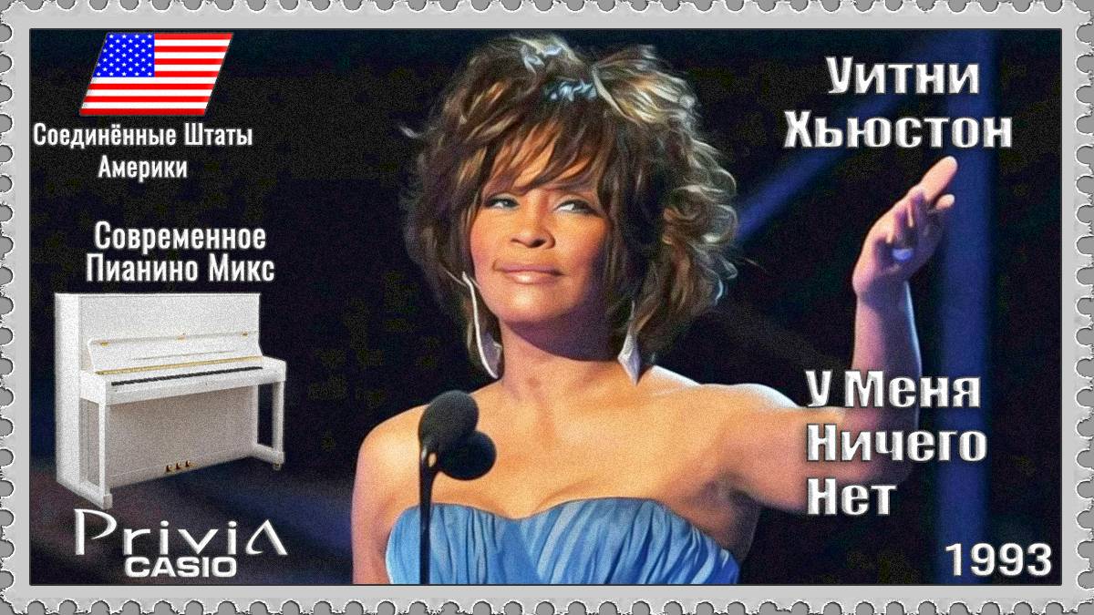 Уитни Хьюстон. У Меня Ничего Нет. 1993г. Современное Пианино Микс