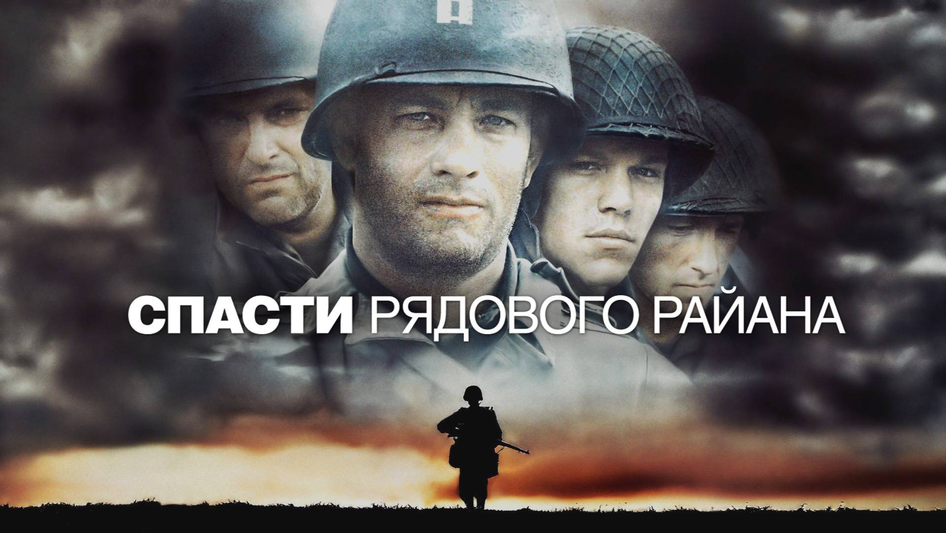 Спасти рядового Райана / Saving Private Ryan (1998)