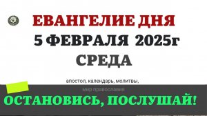 5 ФЕВРАЛЯ СРЕДА ЕВАНГЕЛИЕ АПОСТОЛ КАЛЕНДАРЬ ДНЯ  2025 #евангелие