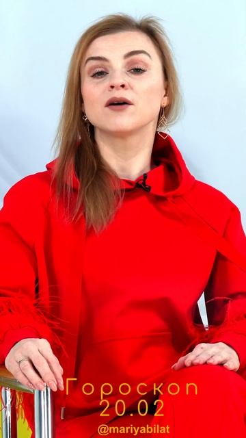 💫20.02.24 Гороскоп на сегодня @mariyabilat смотреть онлайн