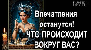 Что происходит вокруг вас 🔥💯🔥 #таро#tarot#gadanie#онлайн#гадания#расклад#таролог