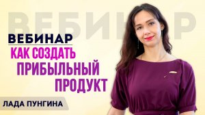 ВЕБИНАР: Как создать прибыльный продукт. Предложение, которое продает за вас